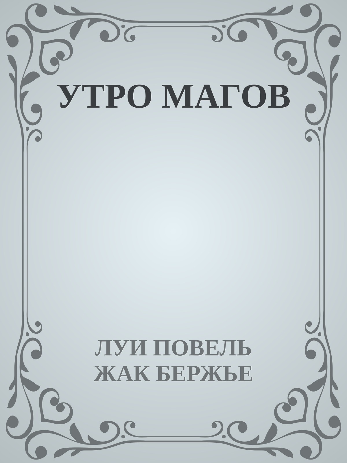 УТРО МАГОВ