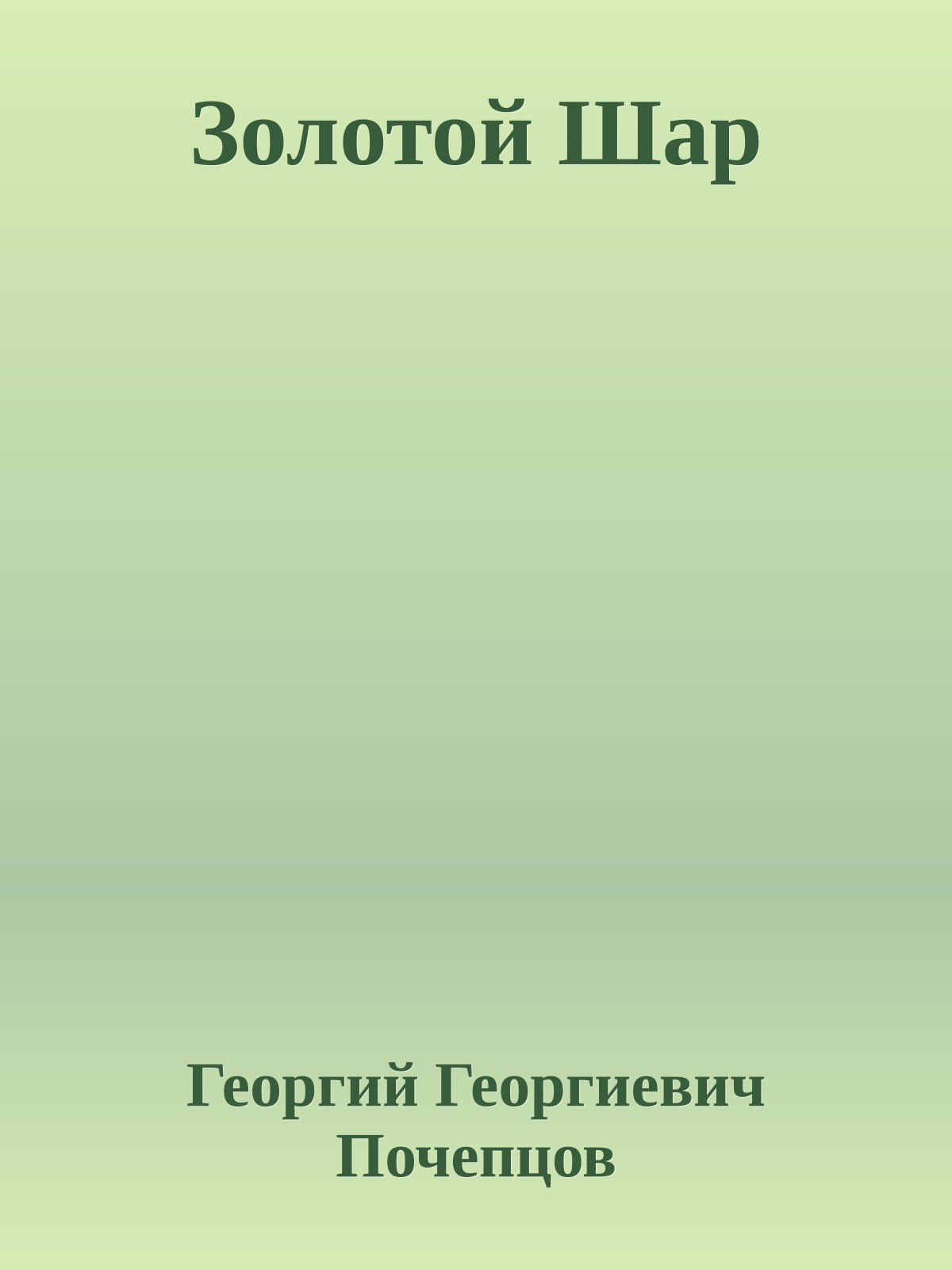 Золотой Шар