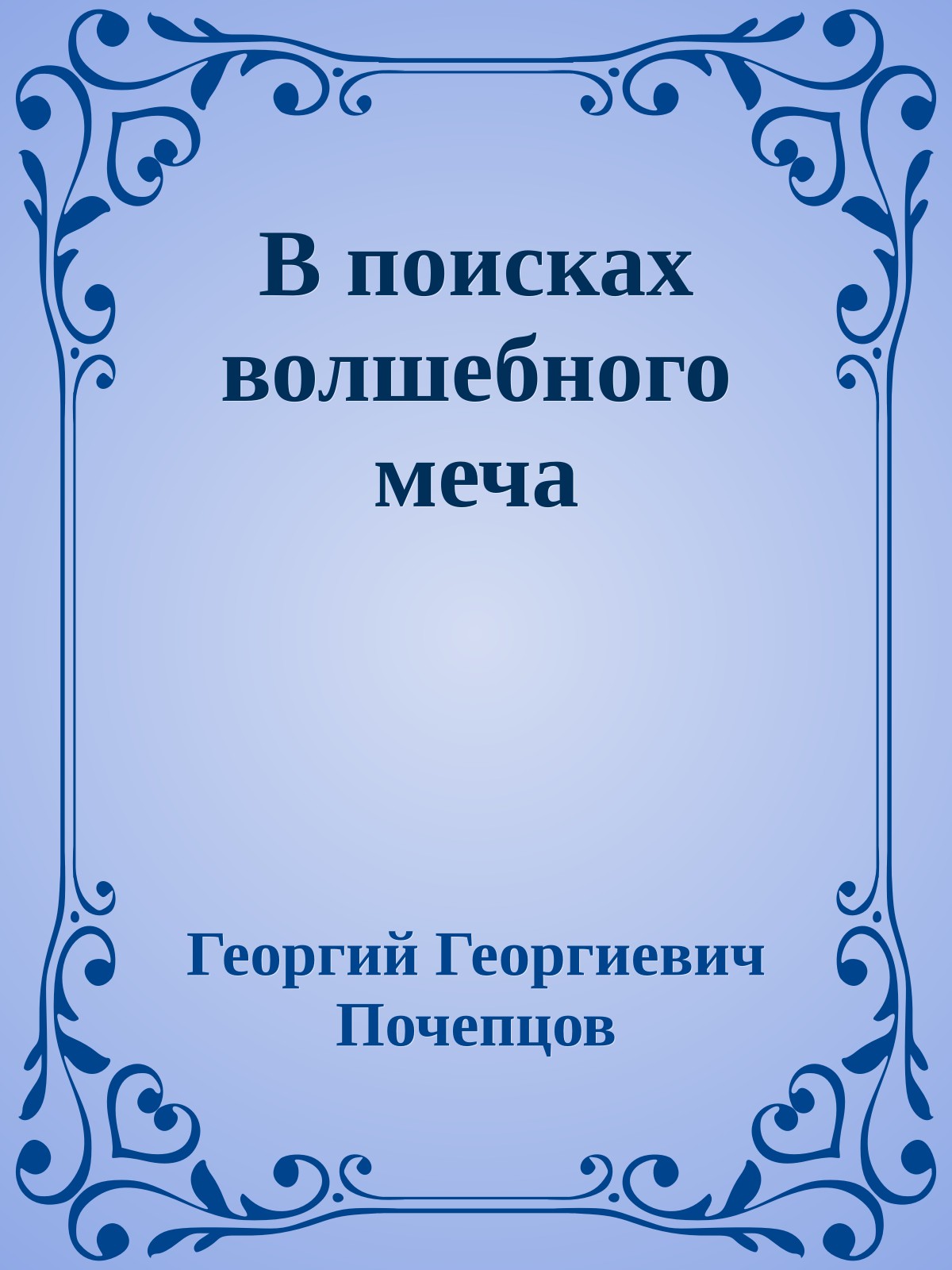 В поисках волшебного меча