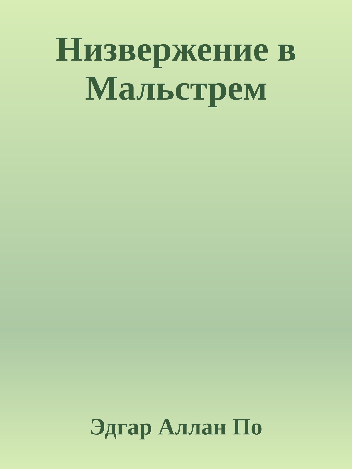 Низвержение в Мальстрем