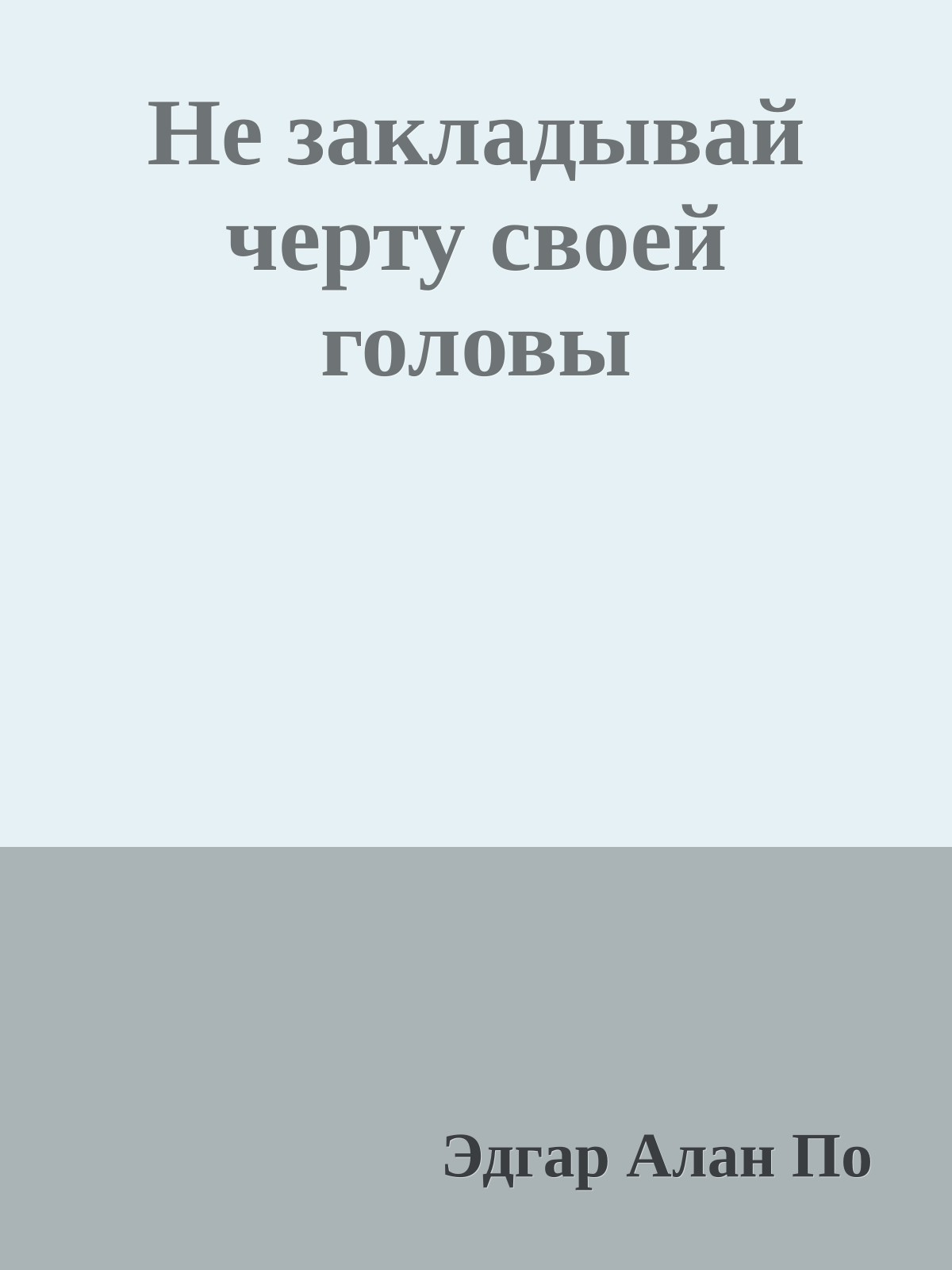 Не закладывай черту своей головы