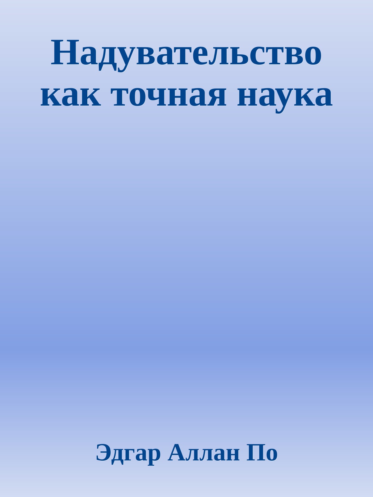 Надувательство как точная наука
