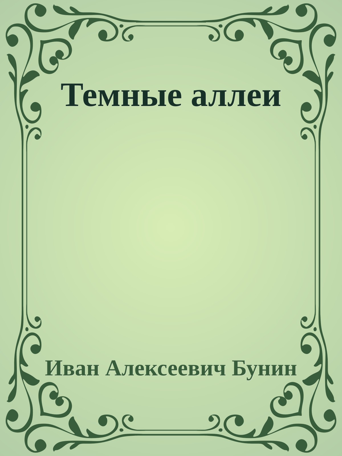 Темные аллеи