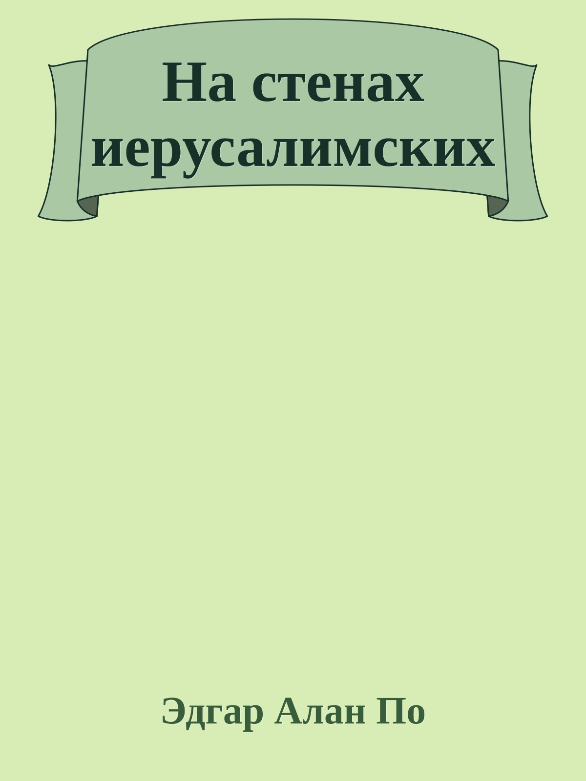 На стенах иерусалимских