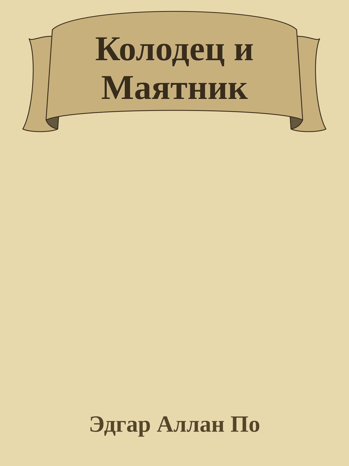 Колодец и Маятник