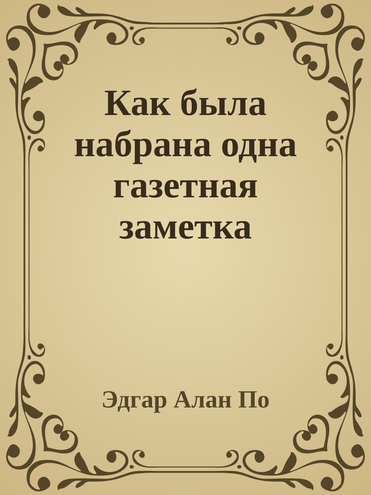 Как была набрана одна газетная заметка