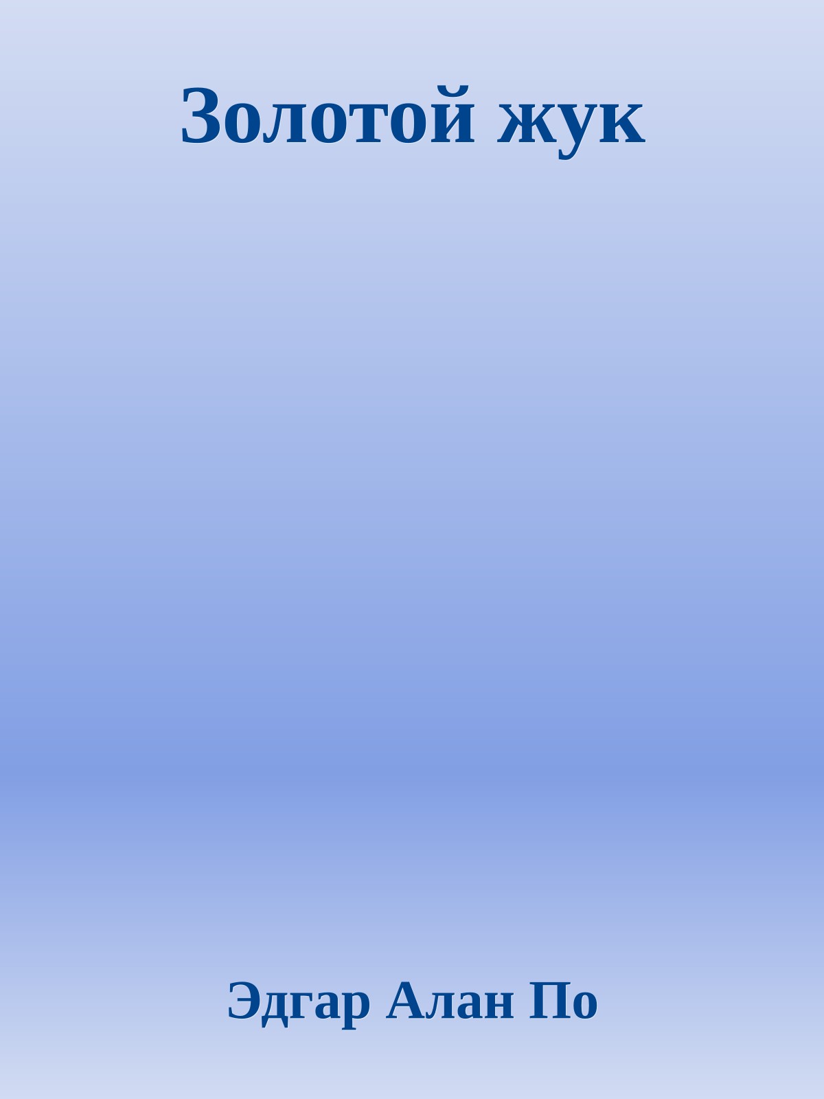 Золотой жук