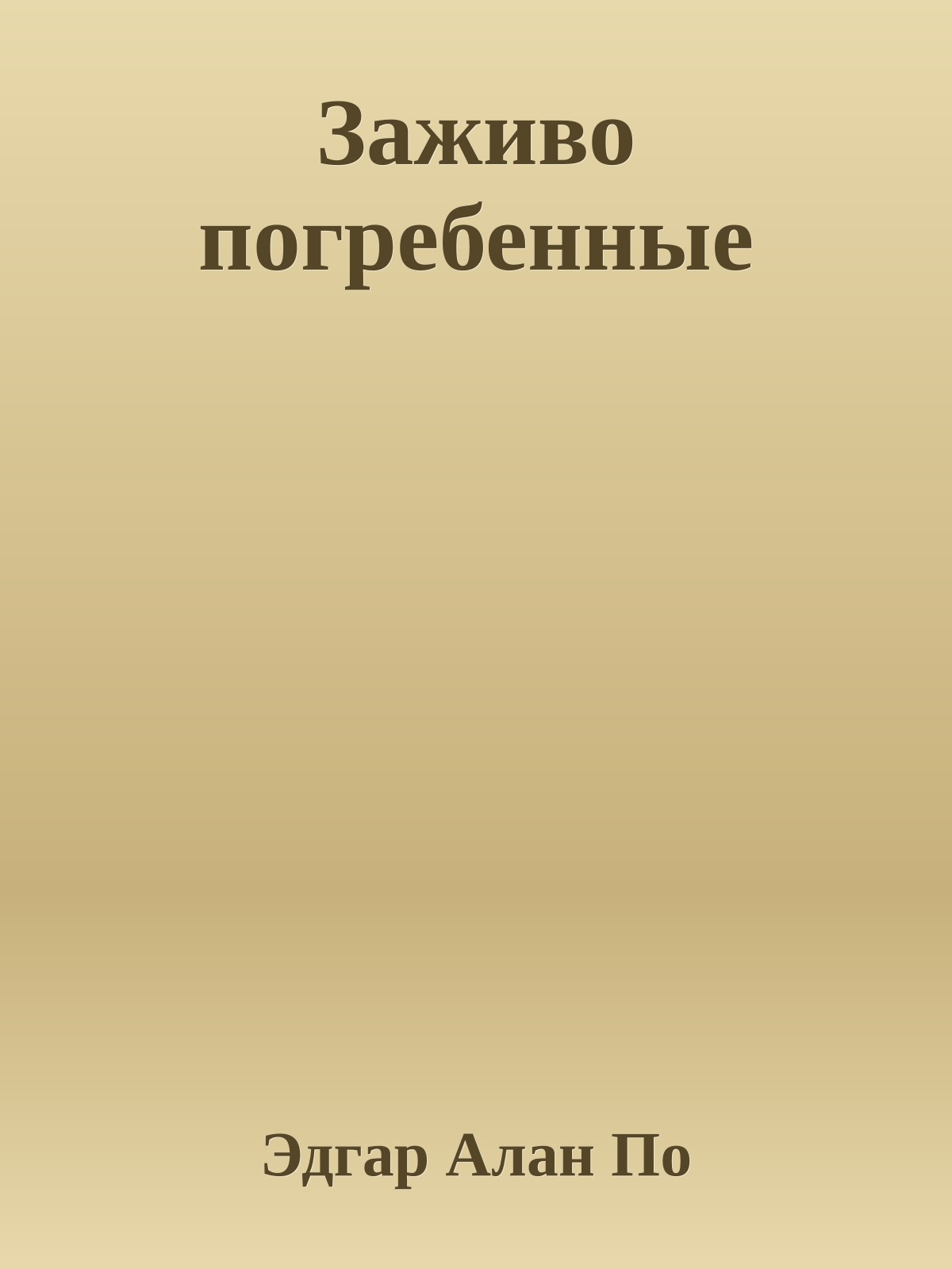 Заживо погребенные