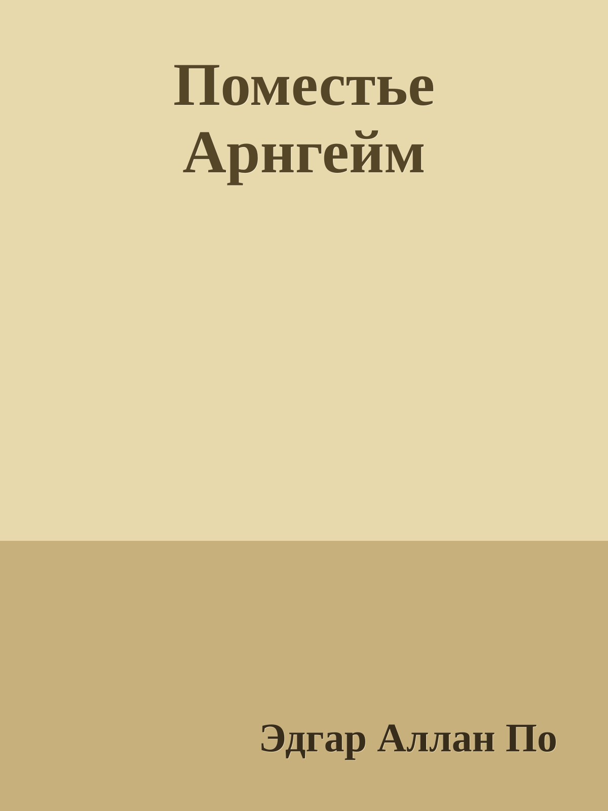 Поместье Арнгейм