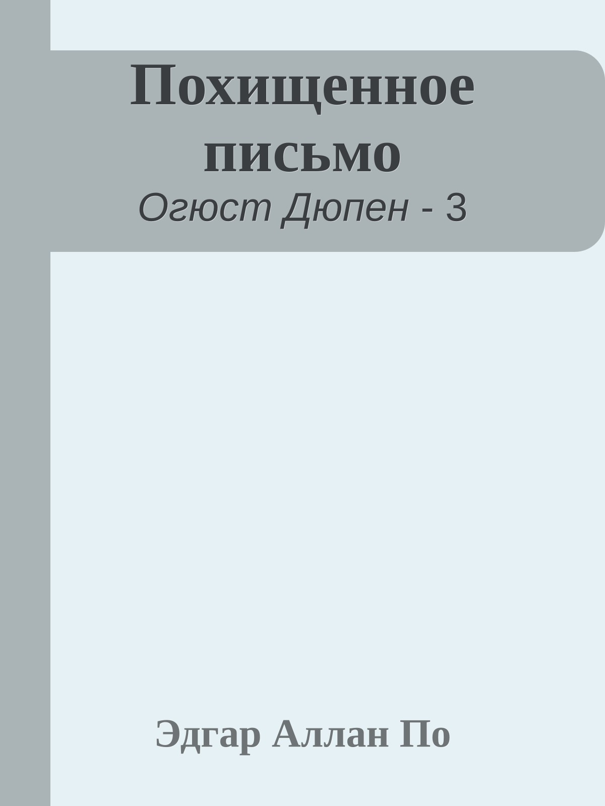 Похищенное письмо