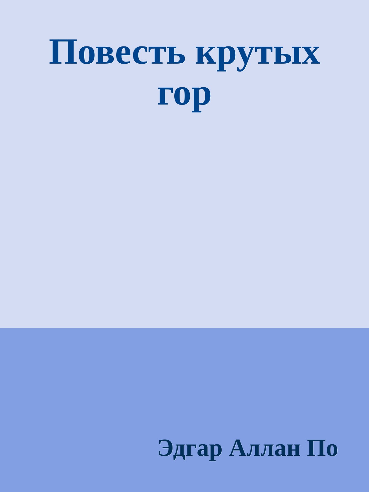 Повесть крутых гор