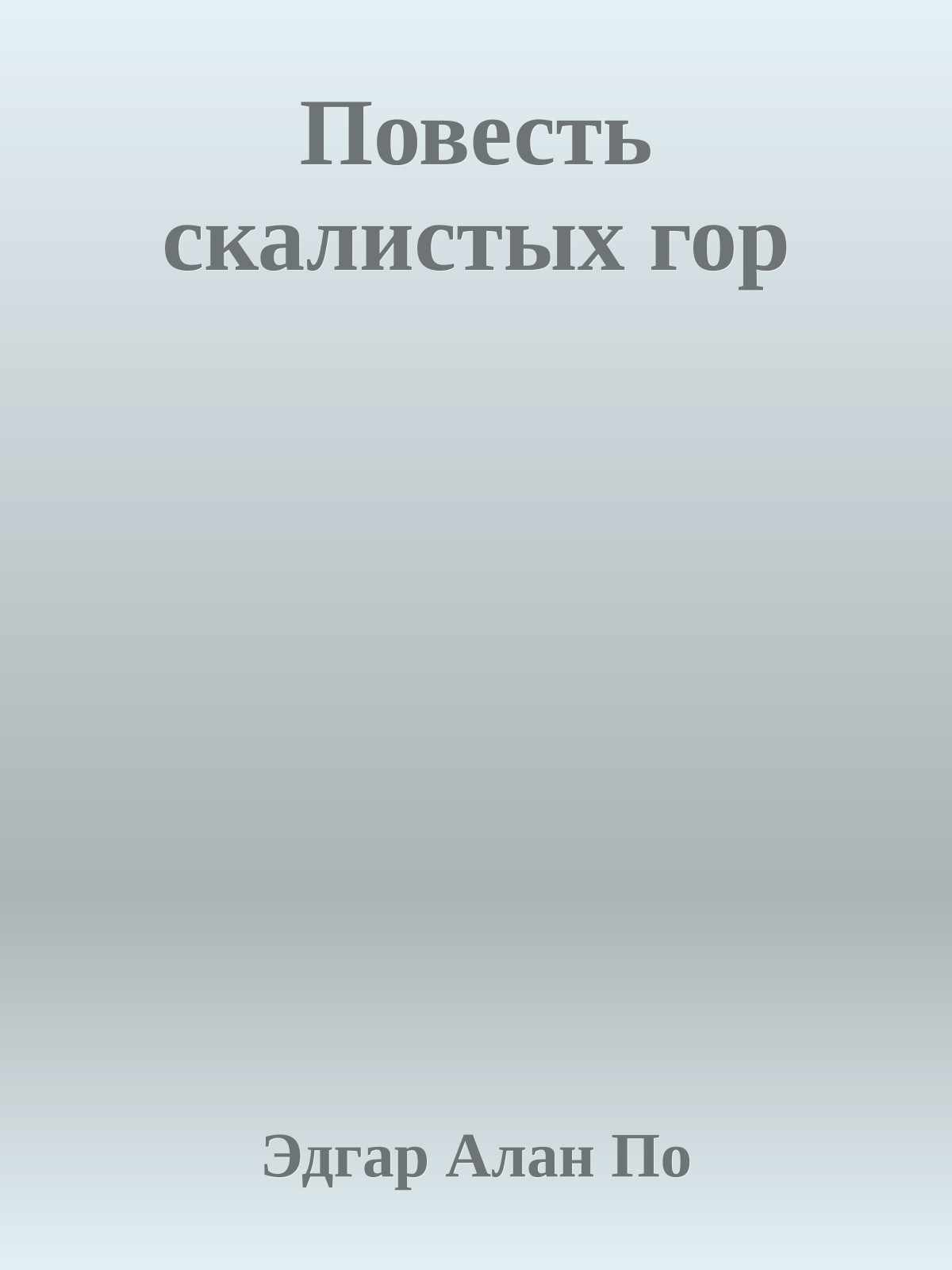 Повесть скалистых гор