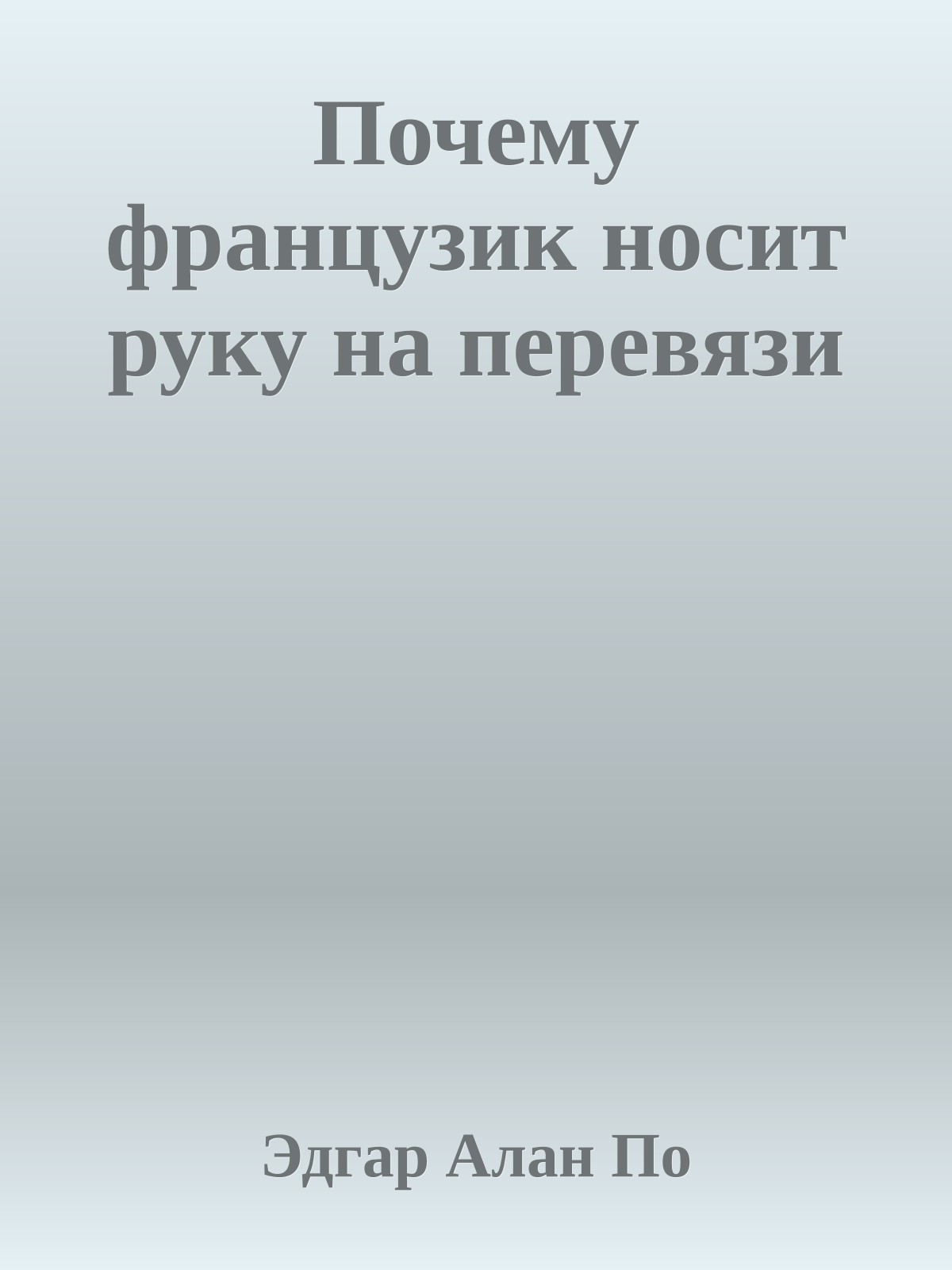 Почему французик носит руку на перевязи