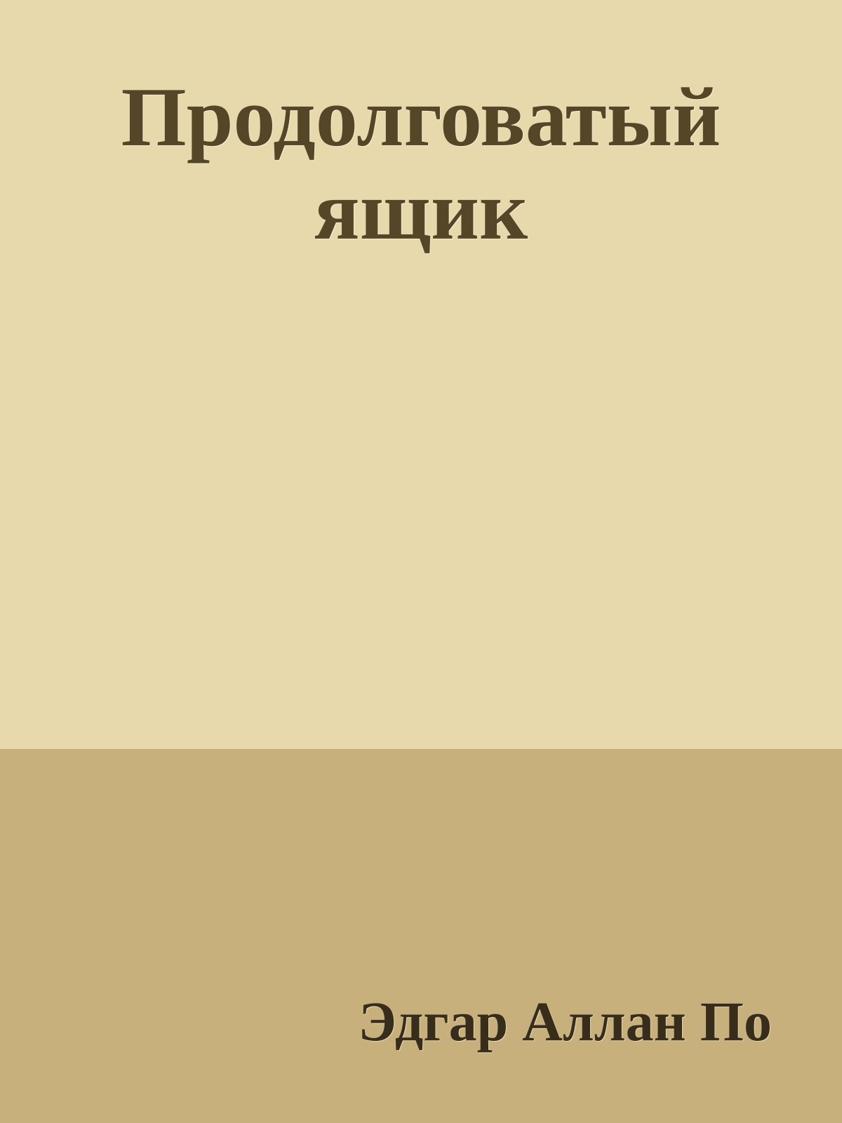 Продолговатый ящик