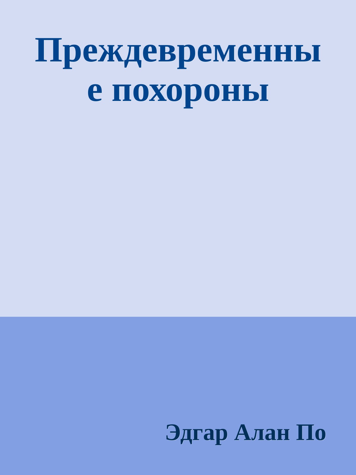 Преждевременные похороны