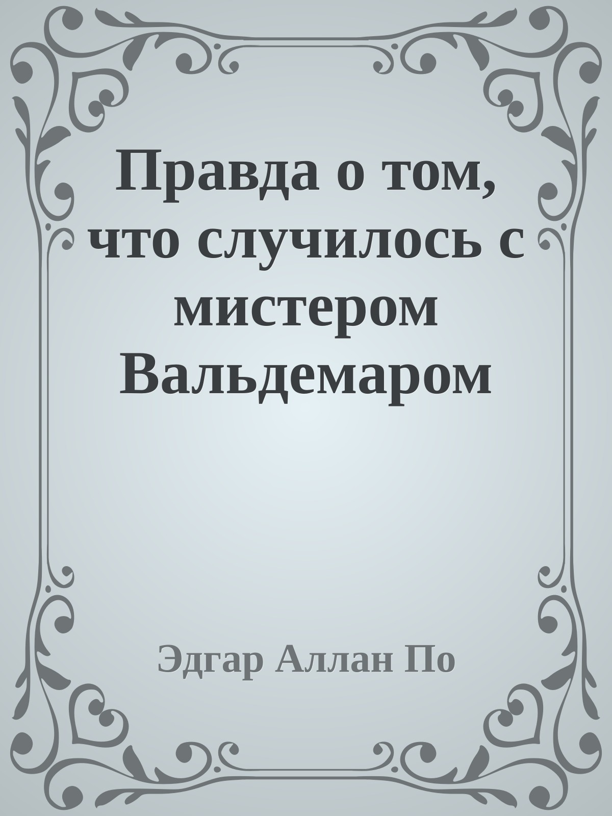 Правда о том, что случилось с мистером Вальдемаром