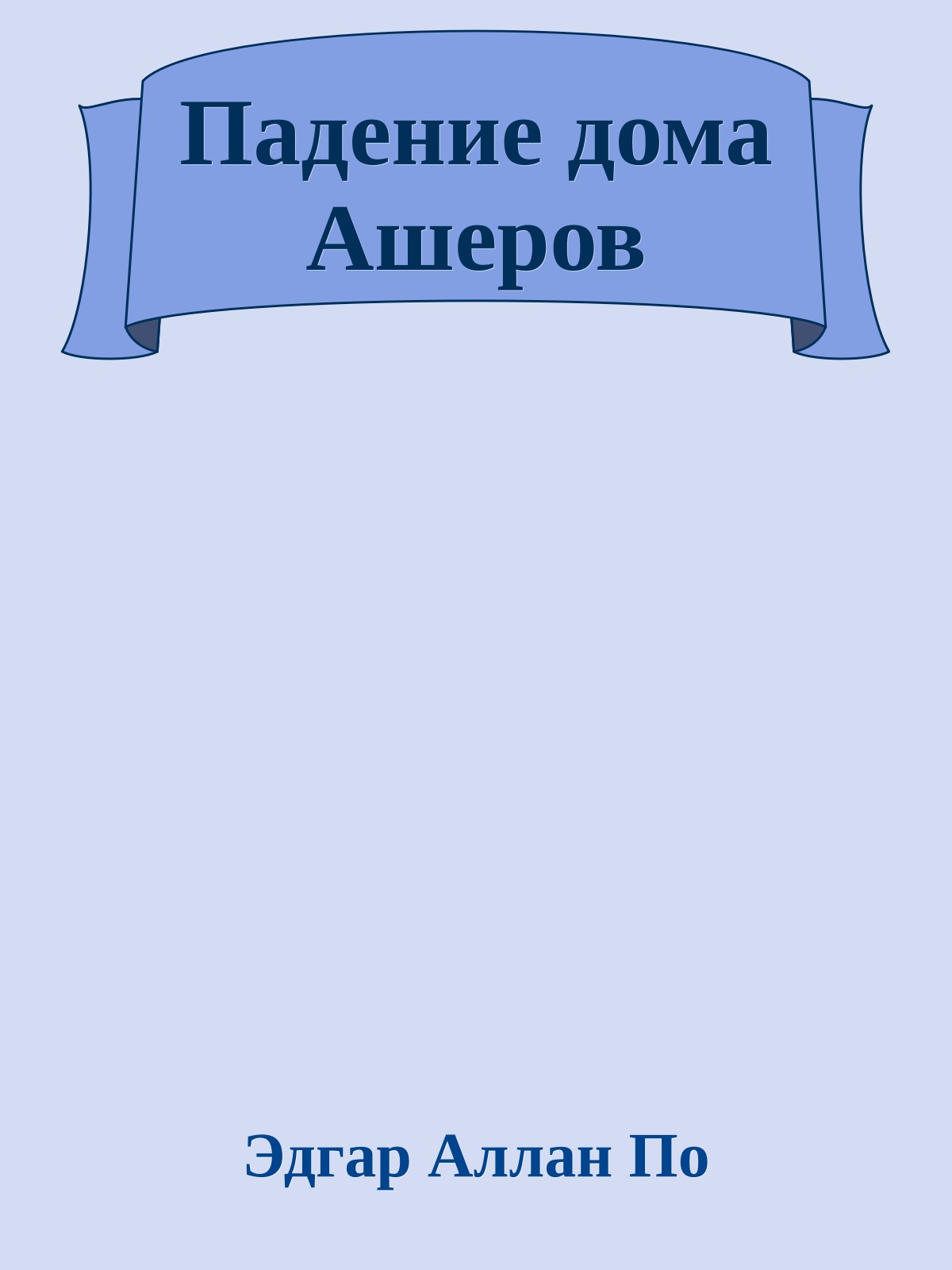 Падение дома Ашеров