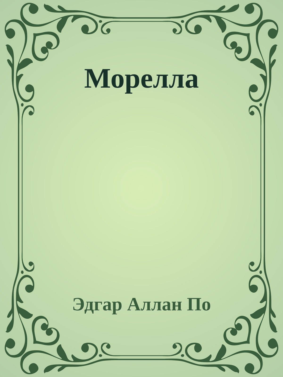 Морелла