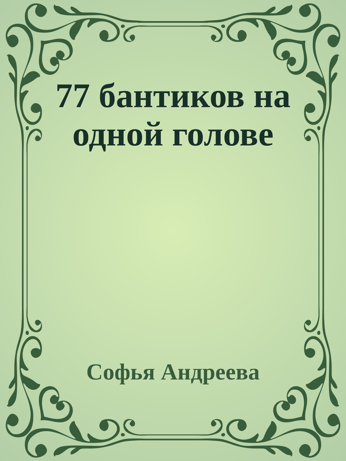 77 бантиков на одной голове