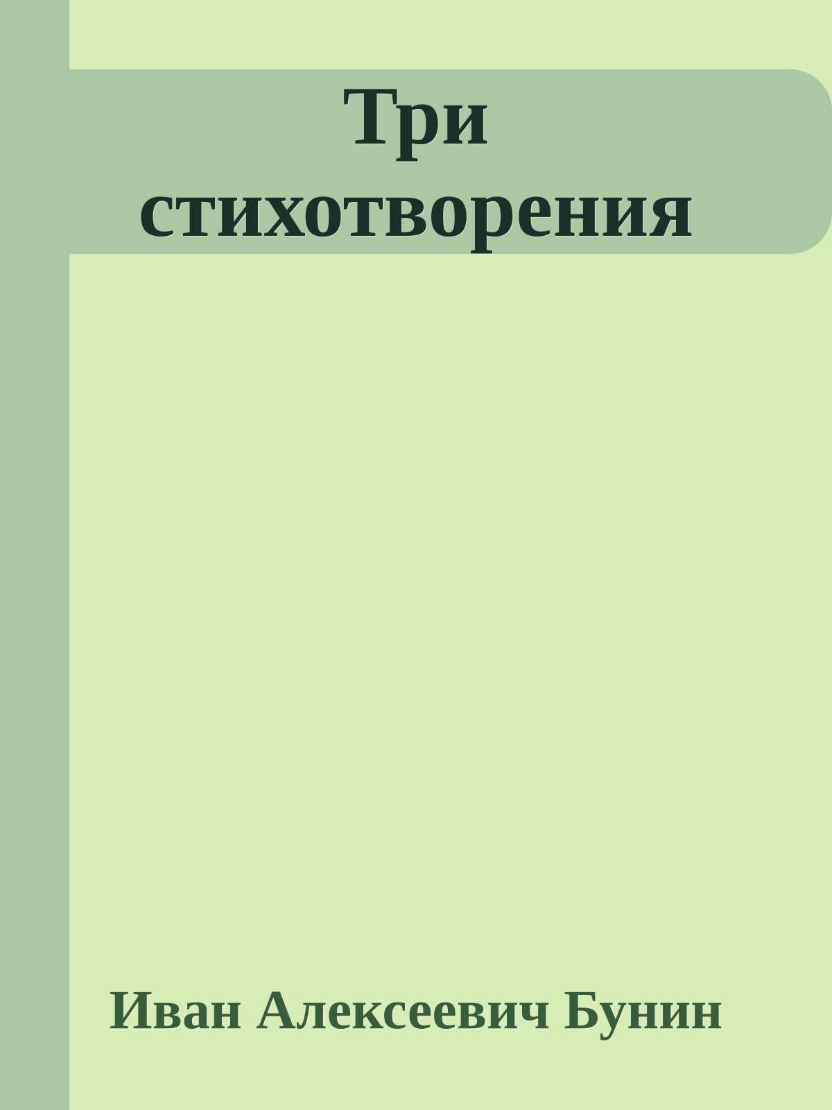 Три стихотворения