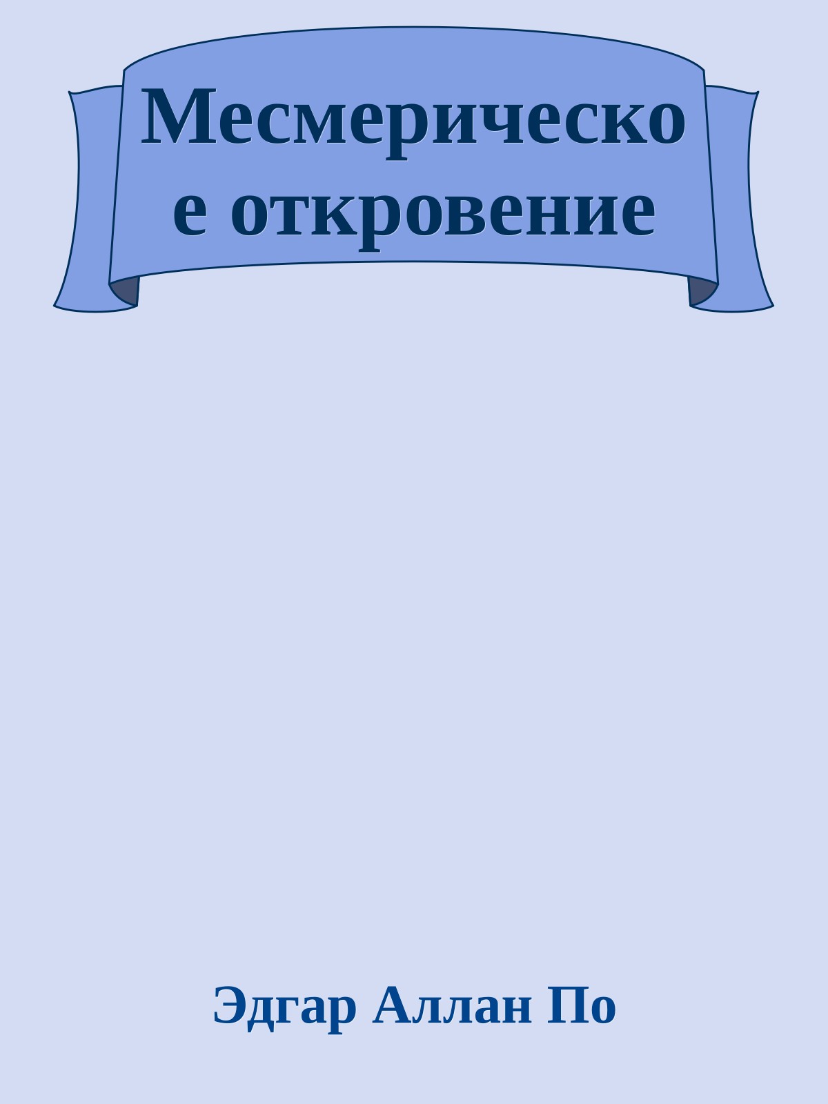 Месмерическое откровение