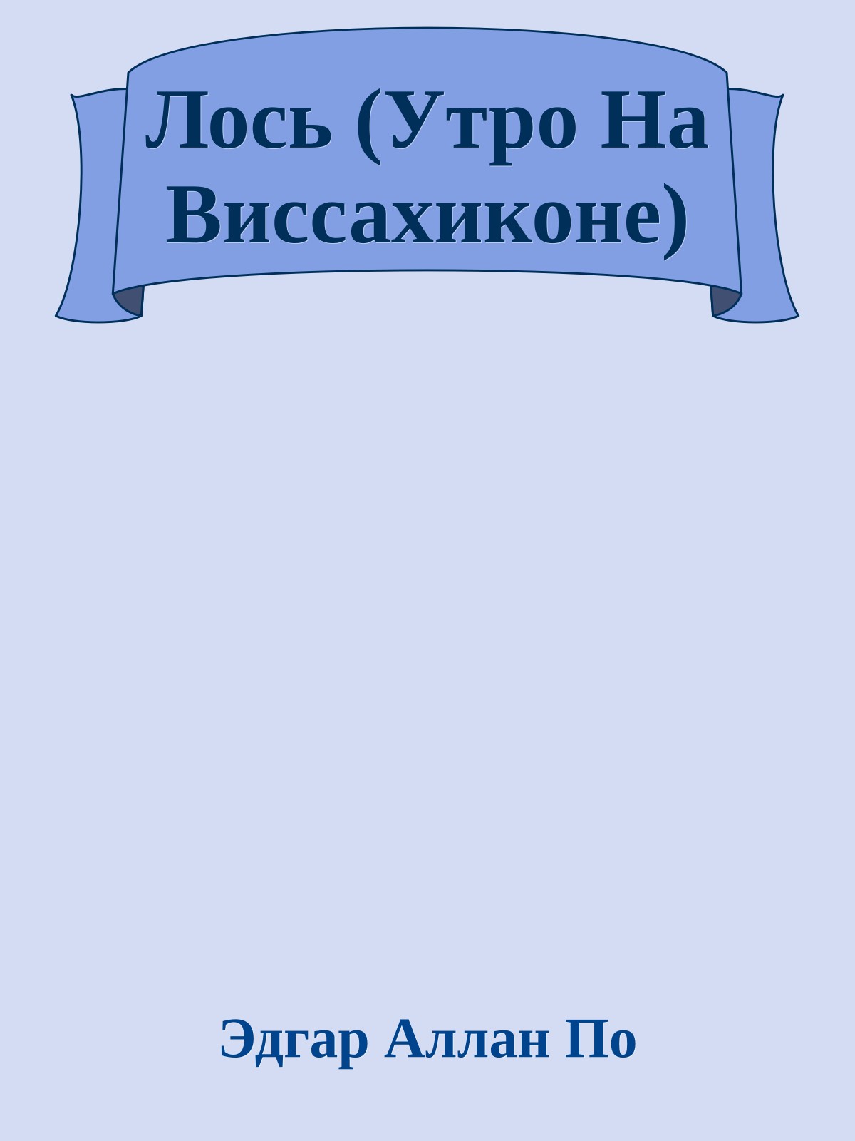 Лось (Утро На Виссахиконе)