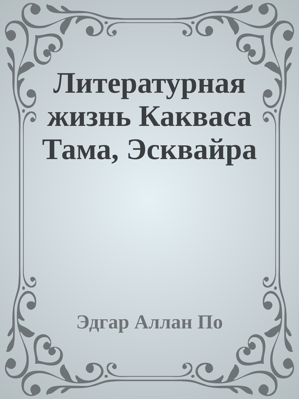 Литературная жизнь Какваса Тама, Эсквайра