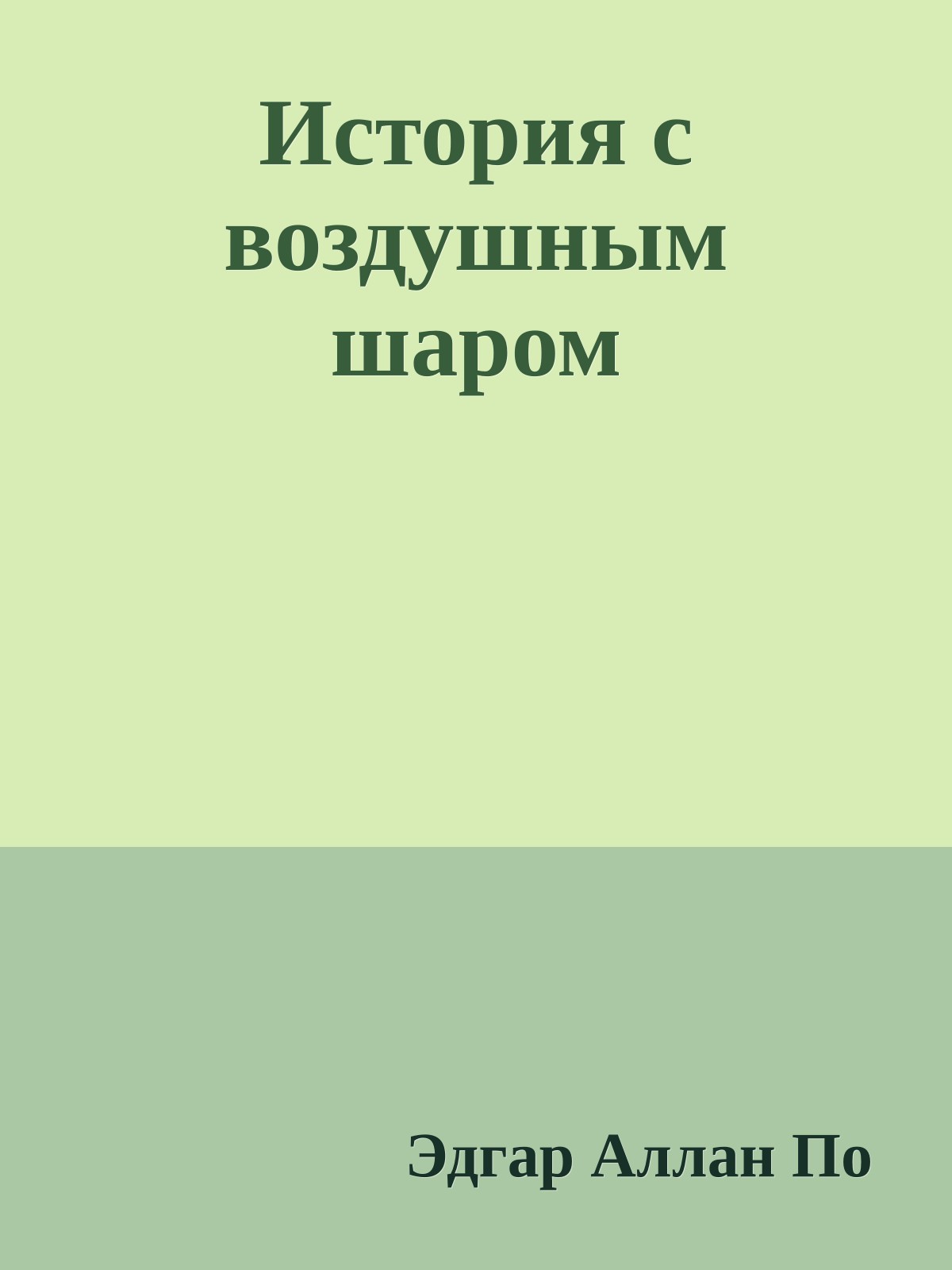 История с воздушным шаром