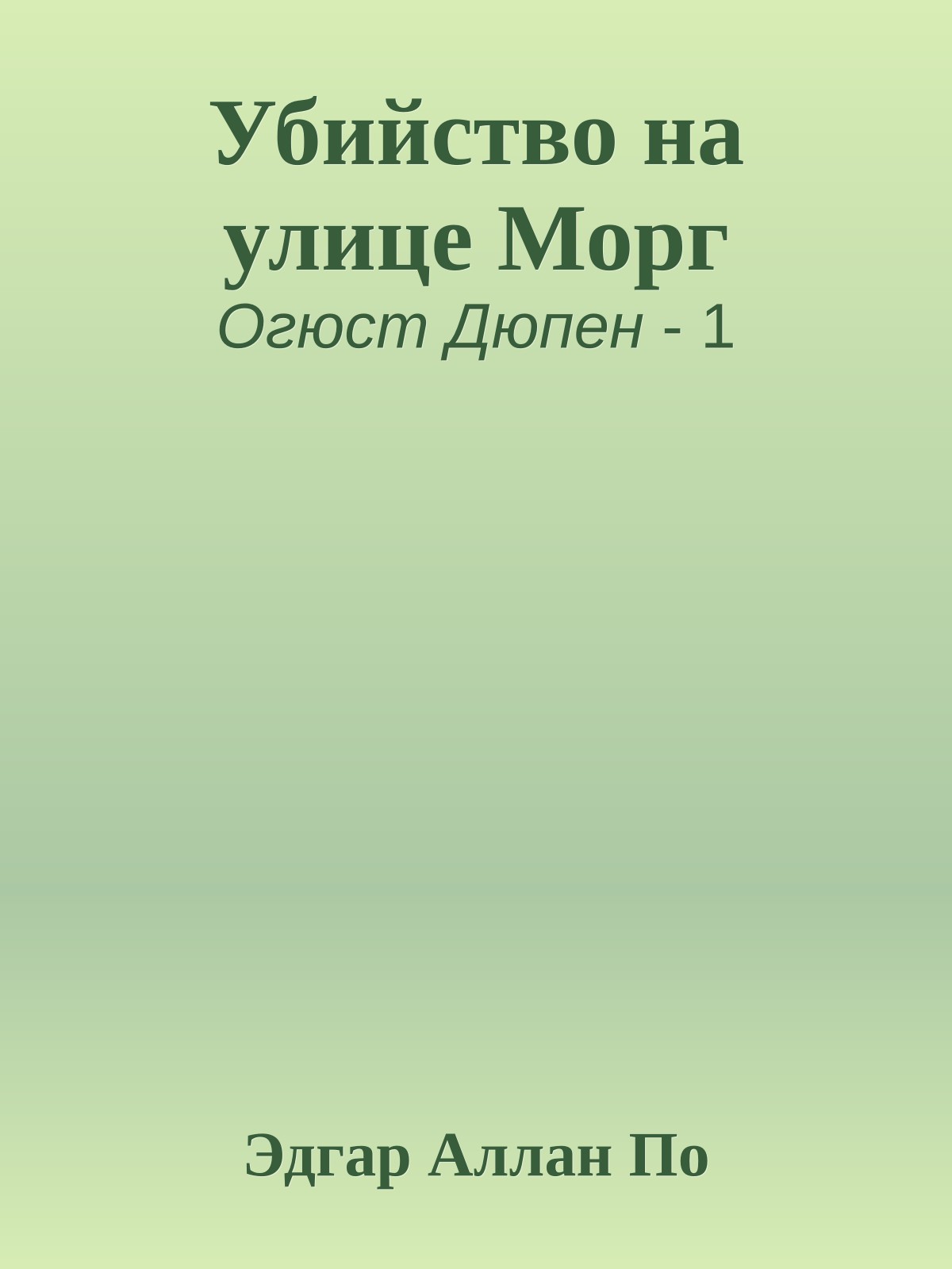 Убийство на улице Морг