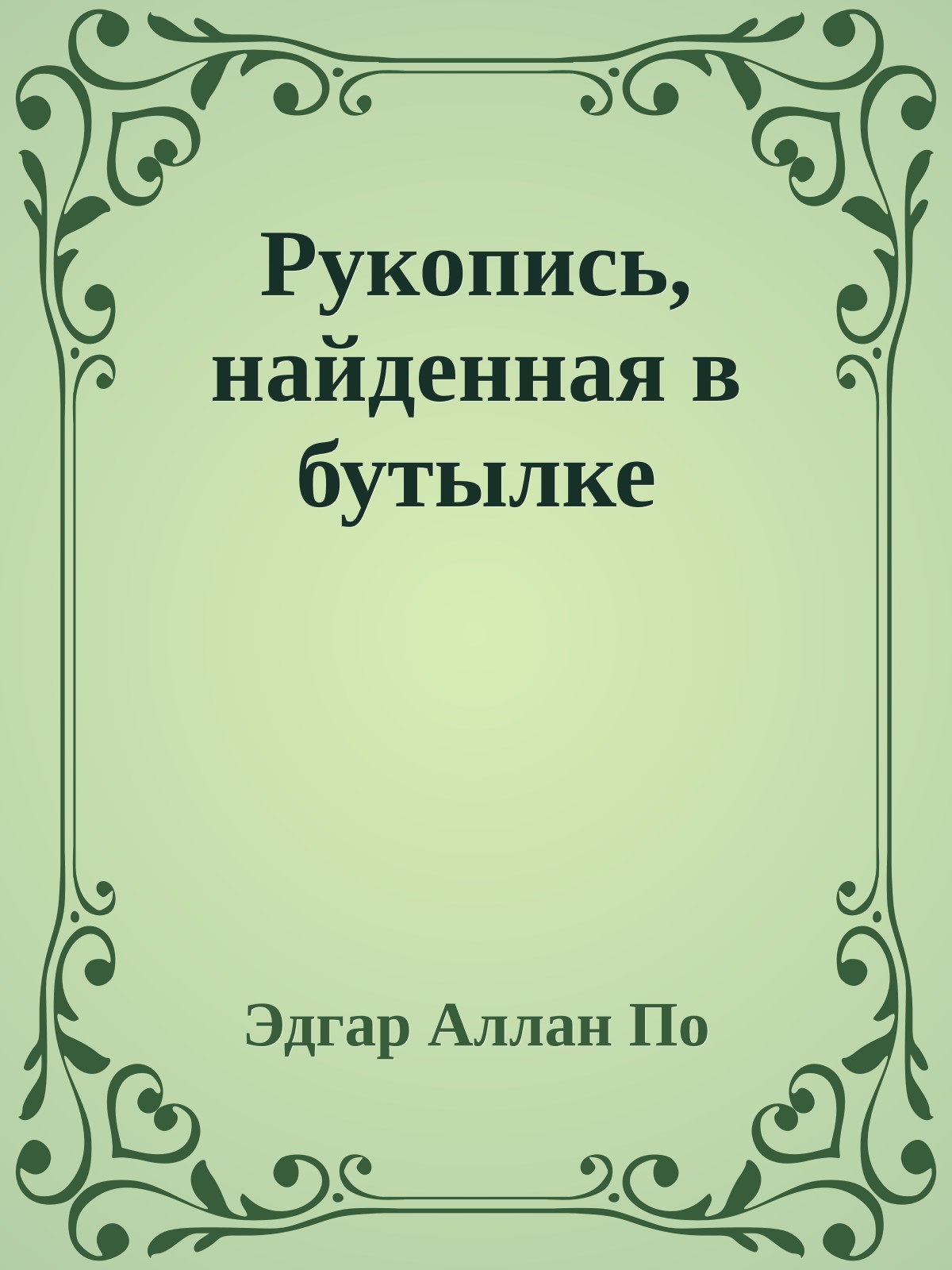 Рукопись, найденная в бутылке