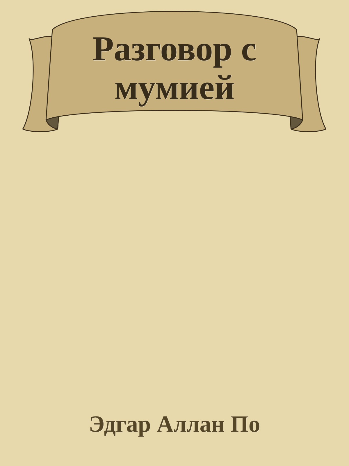 Разговор с мумией