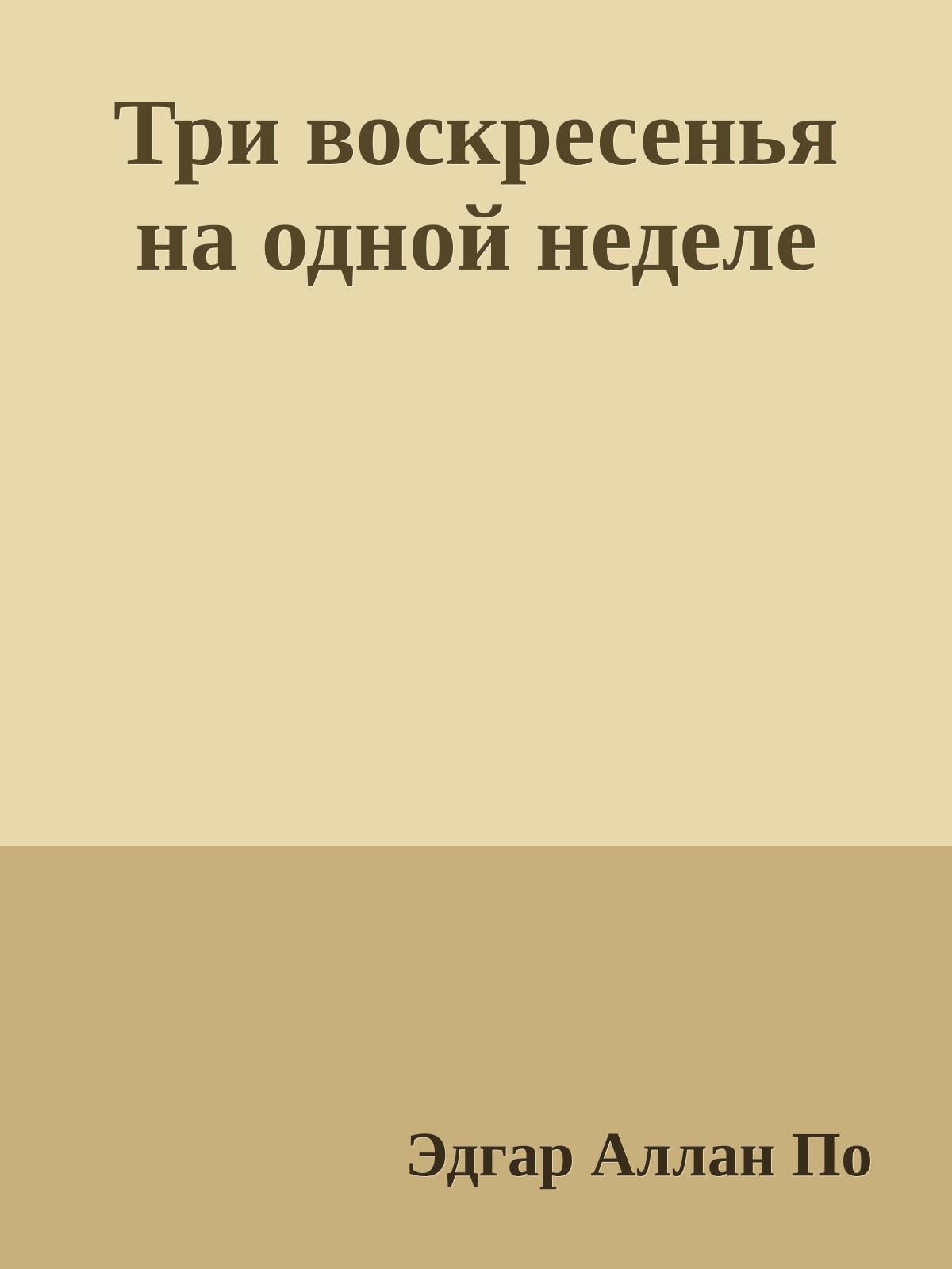Три воскресенья на одной неделе