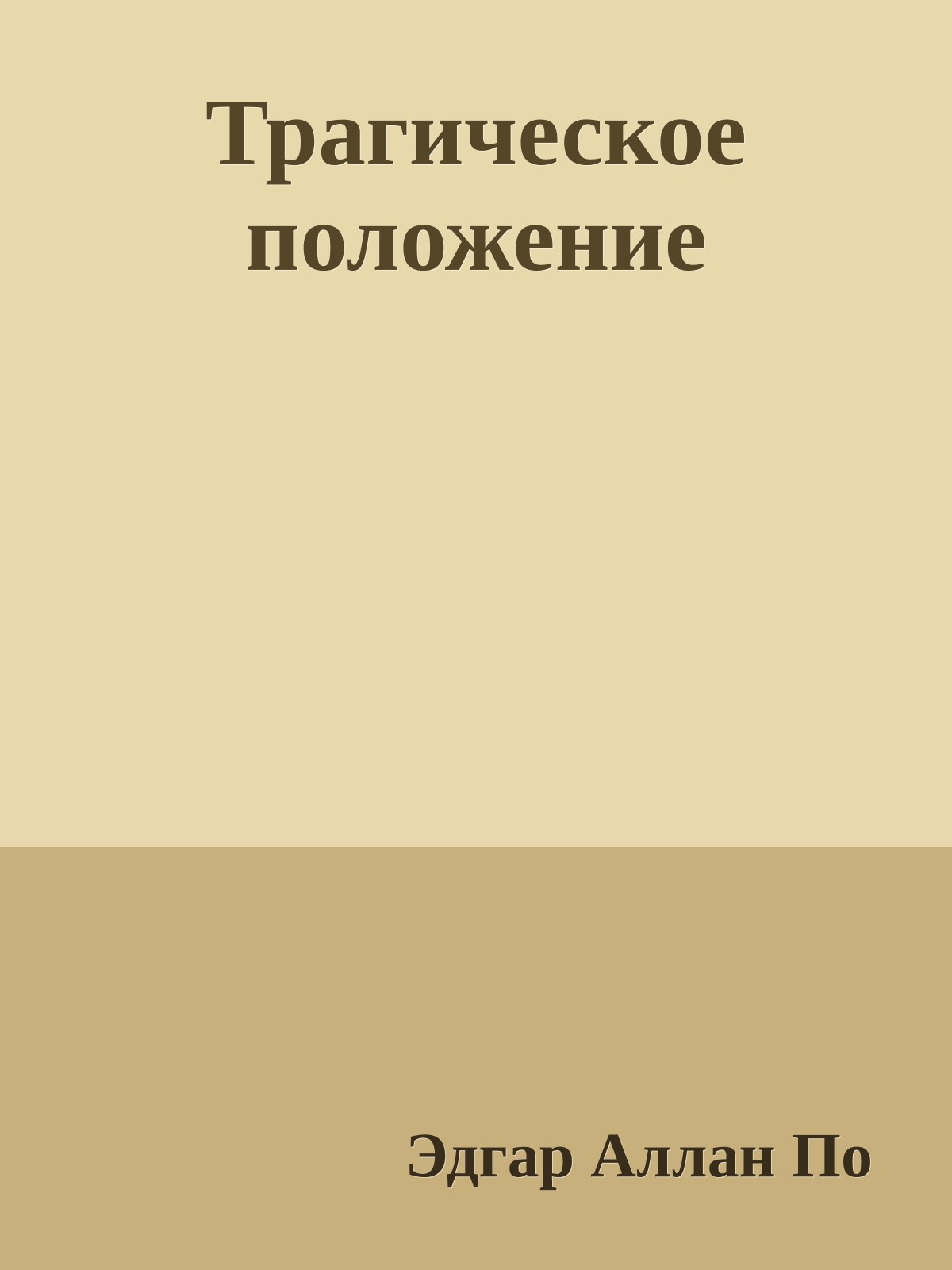 Трагическое положение