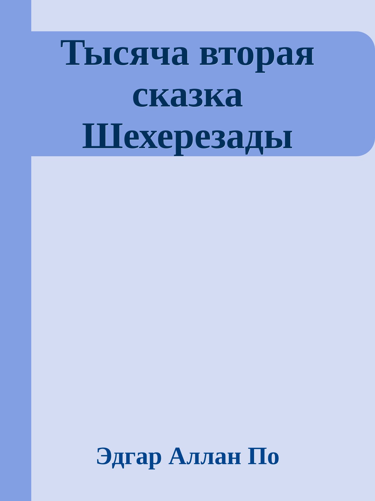 Тысяча вторая сказка Шехерезады