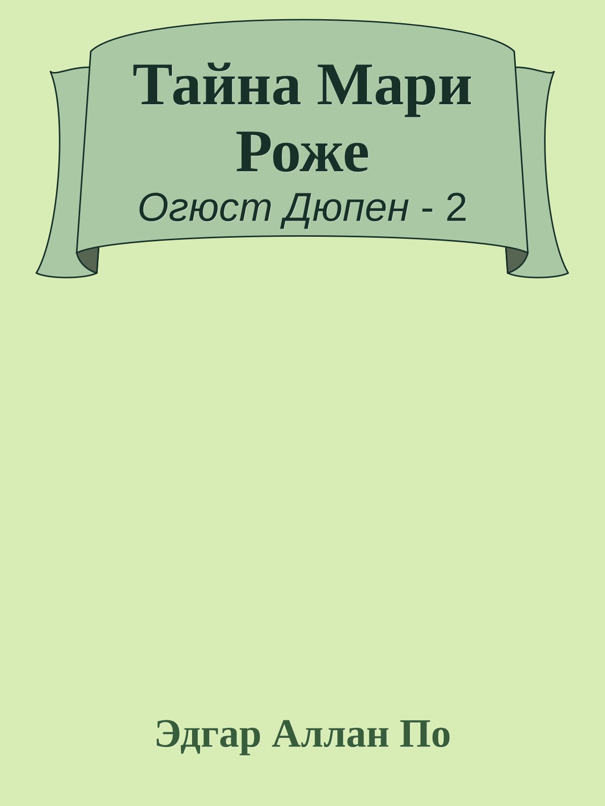 Тайна Мари Роже