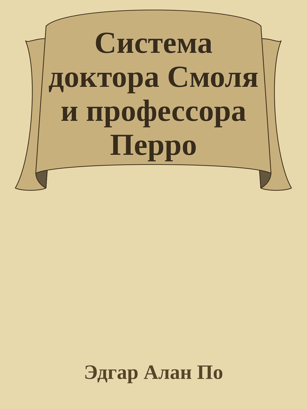 Система доктора Смоля и профессора Перро