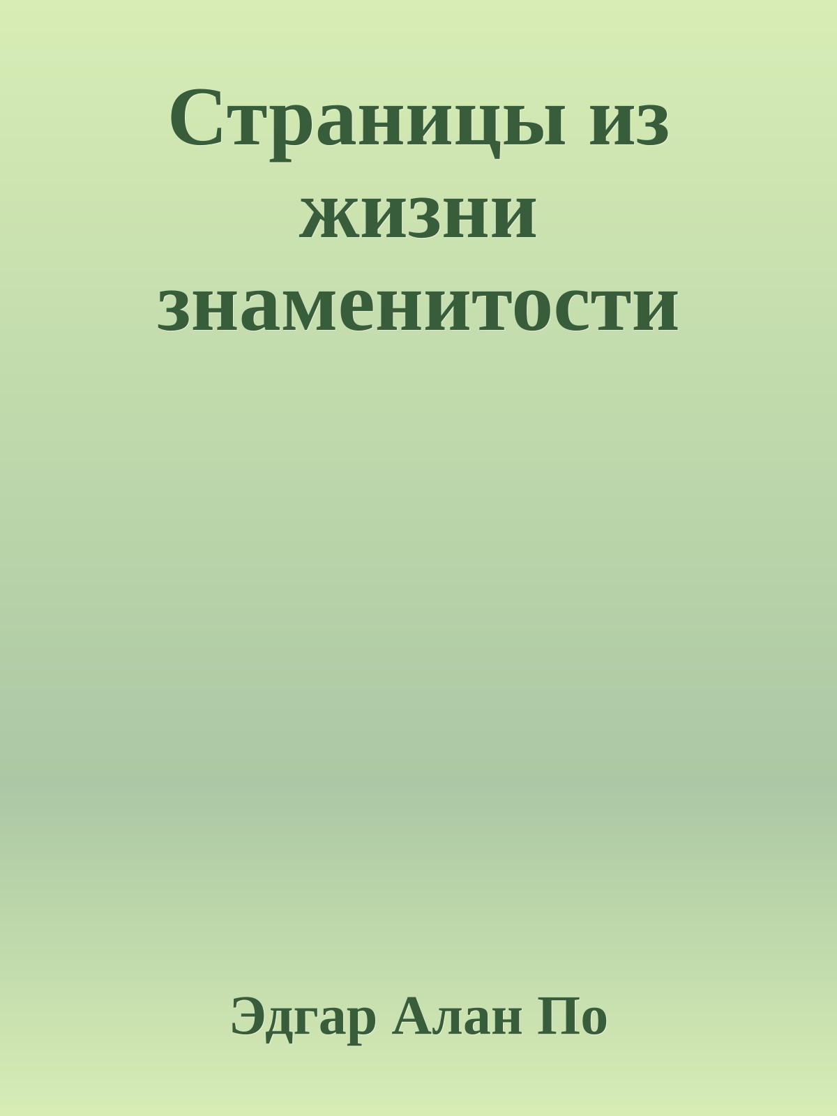Страницы из жизни знаменитости