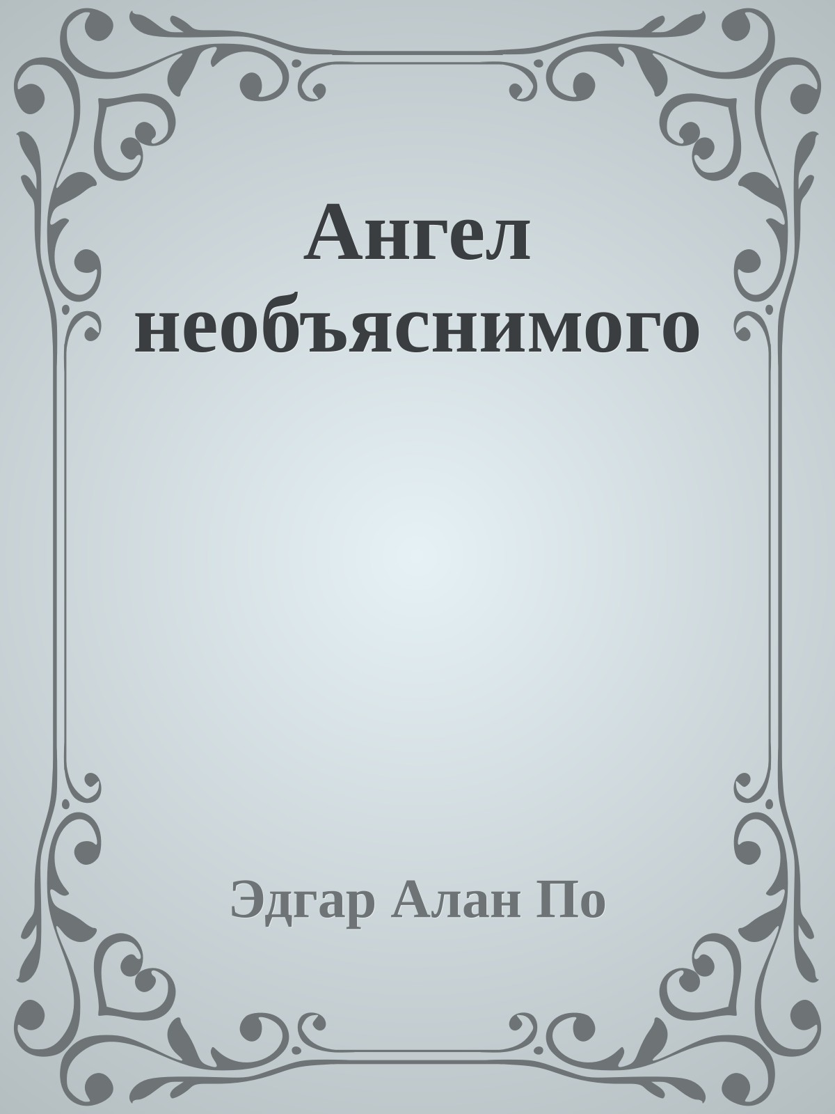 Ангел необъяснимого