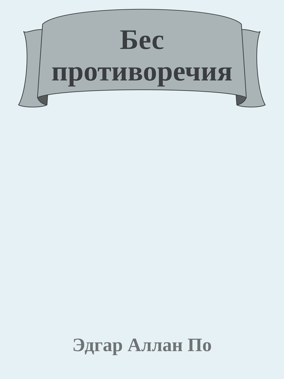 Бес противоречия