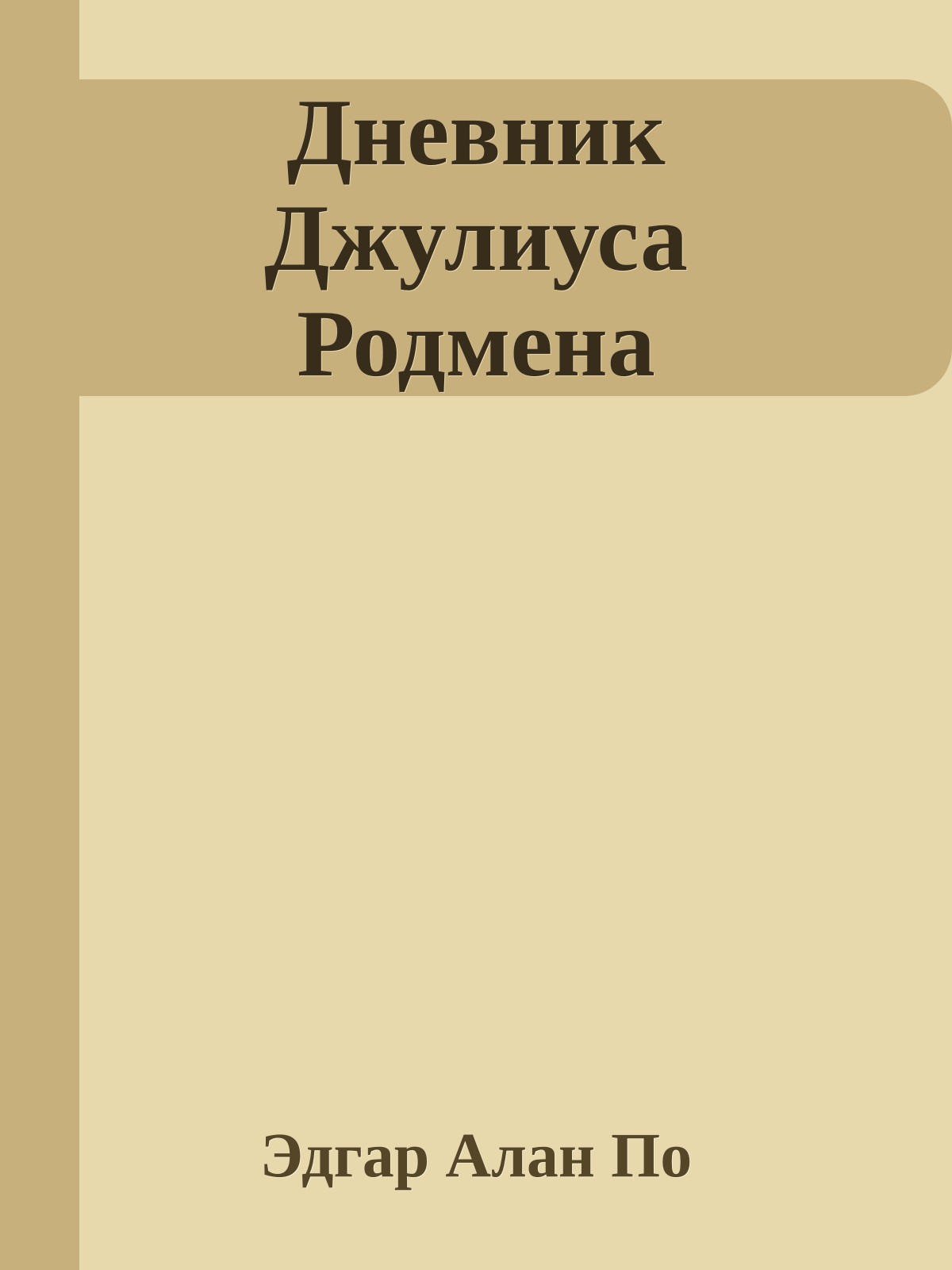 Дневник Джулиуса Родмена