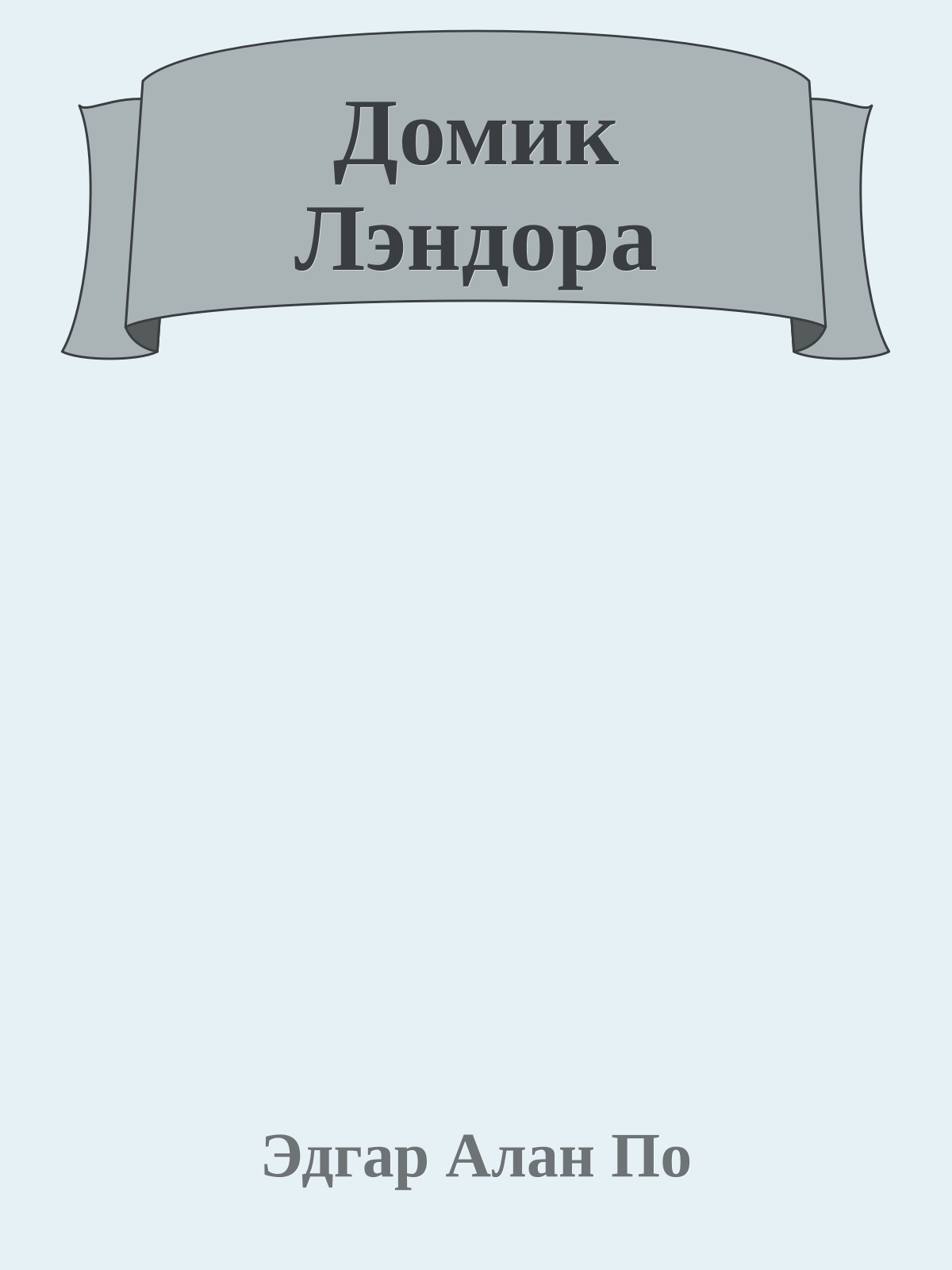 Домик Лэндора