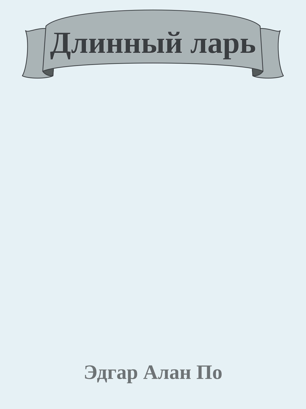 Длинный ларь