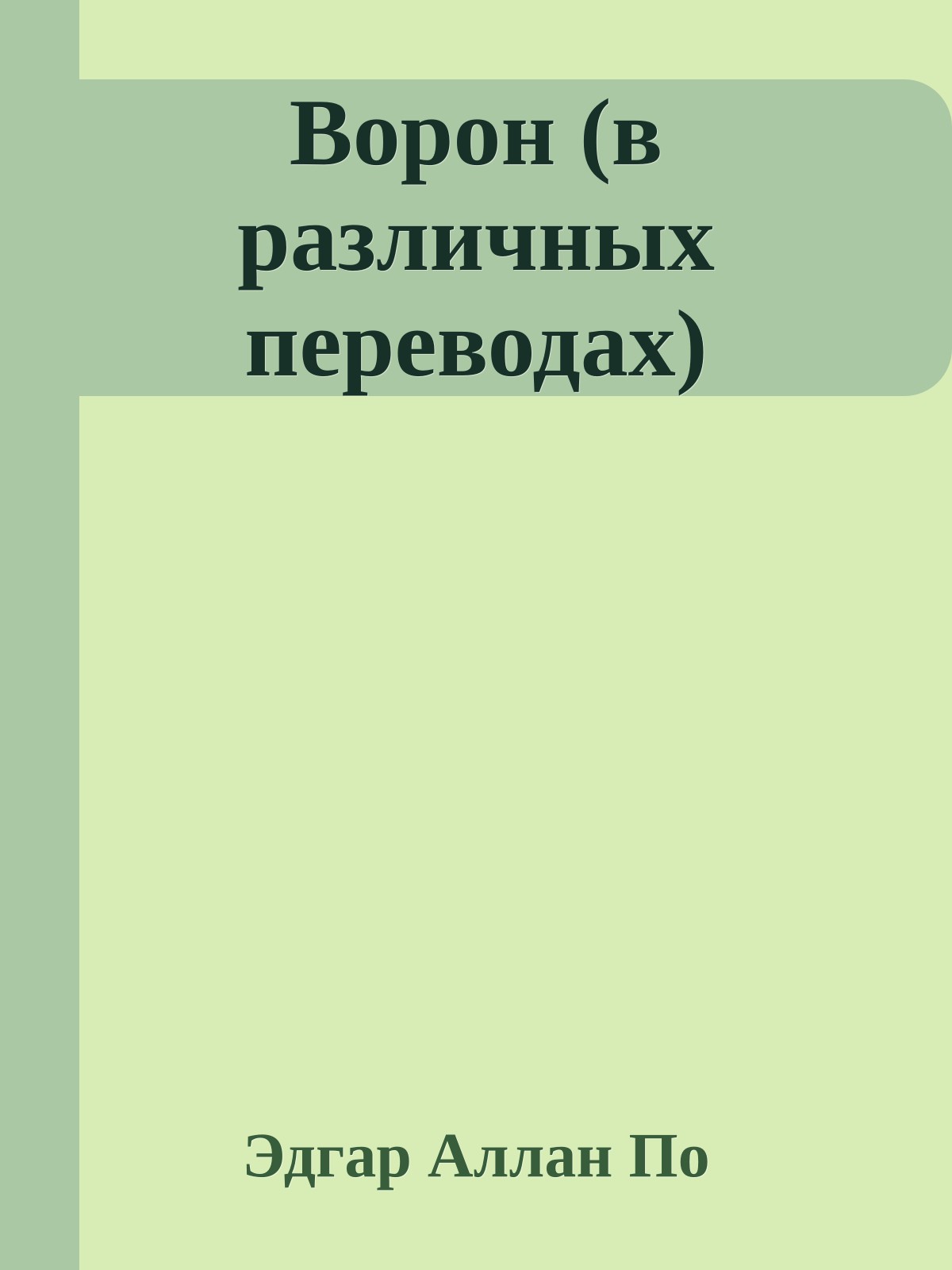 Ворон (в различных переводах)