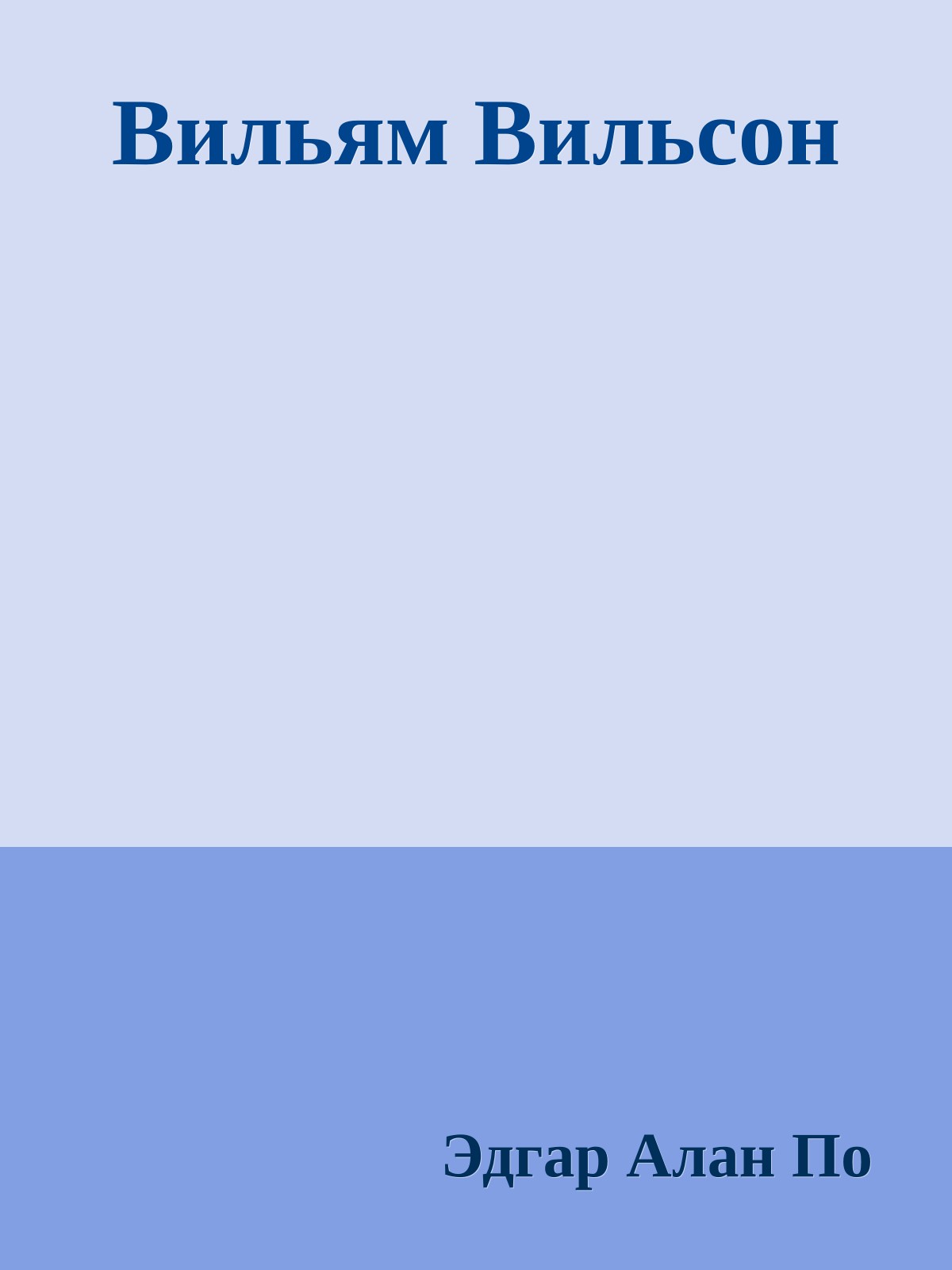 Вильям Вильсон