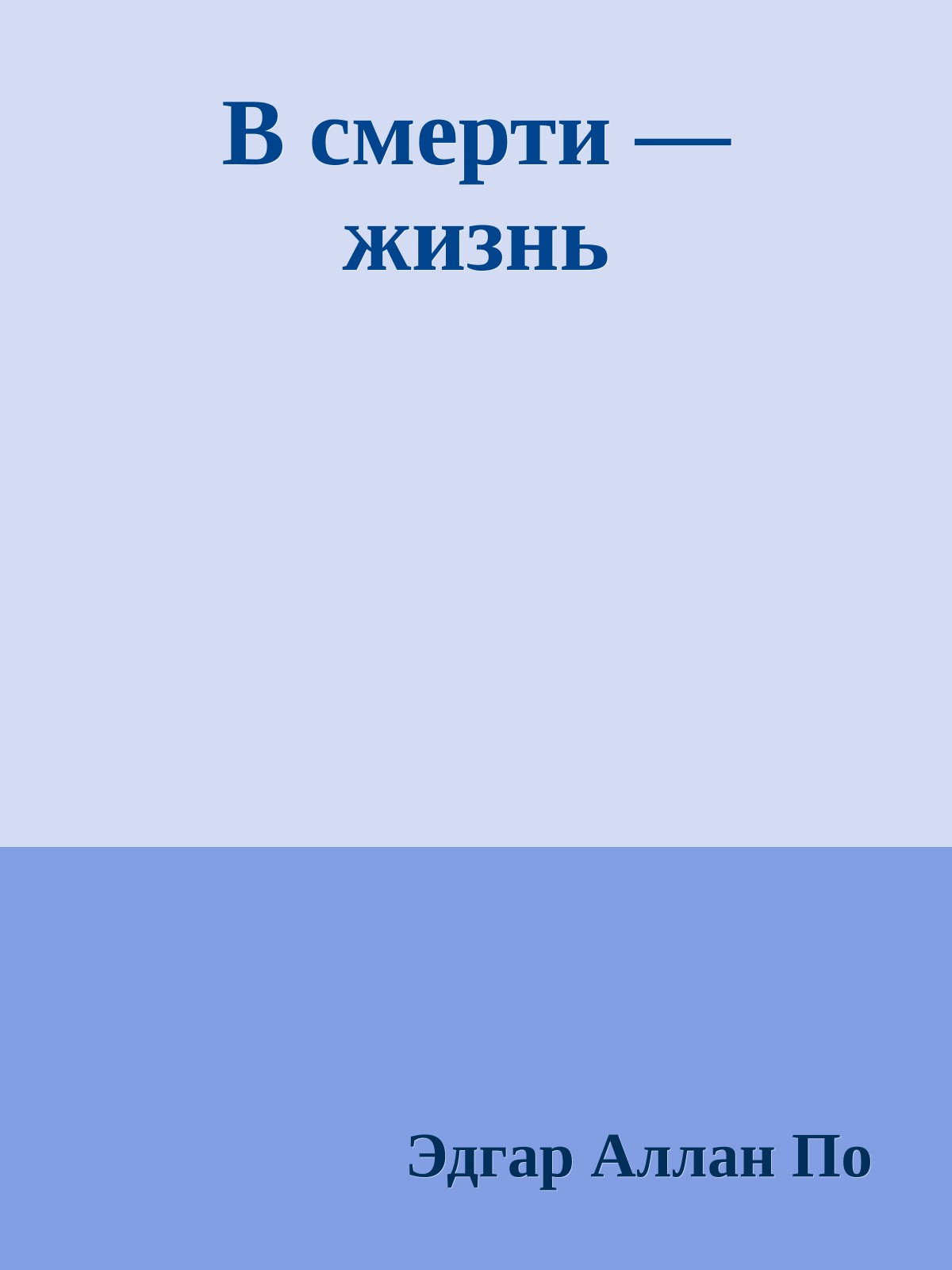 В смерти — жизнь