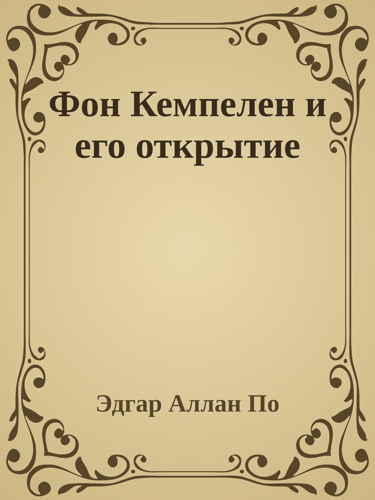 Фон Кемпелен и его открытие