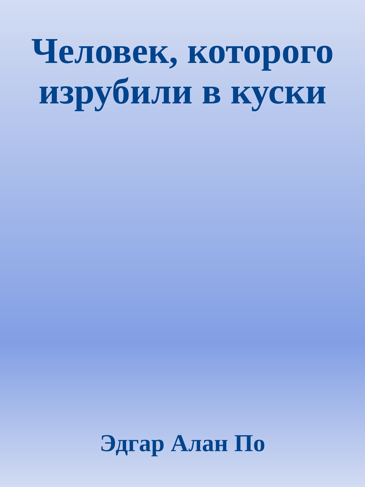 Человек, которого изрубили в куски