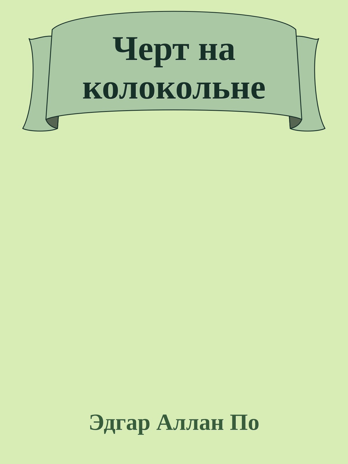 Черт на колокольне