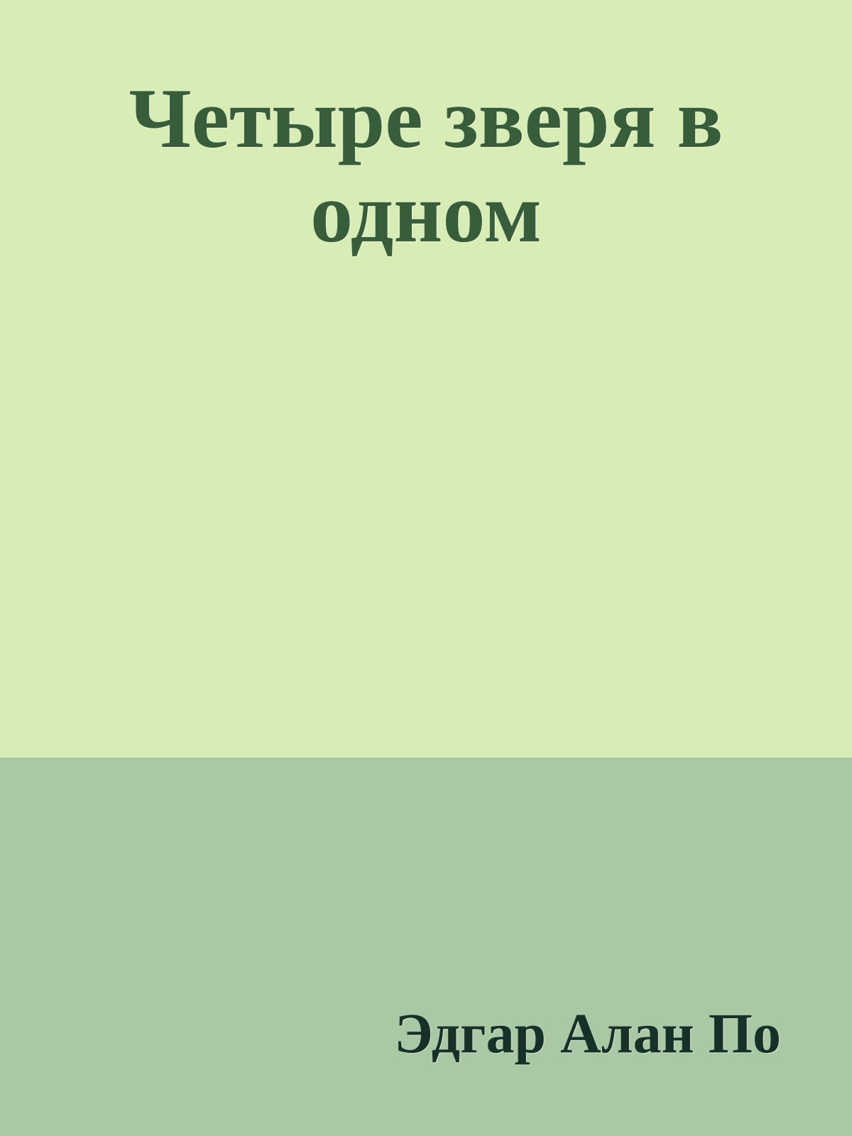 Четыре зверя в одном
