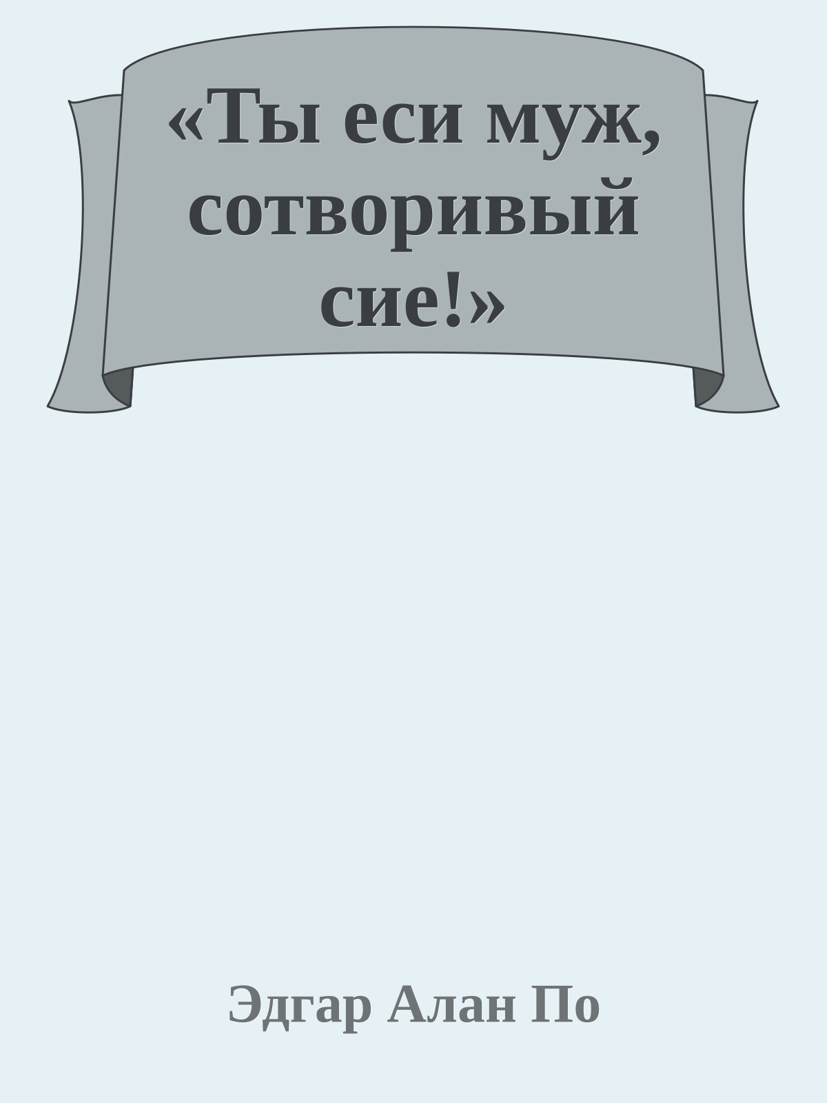 «Ты еси муж, сотворивый сие!»